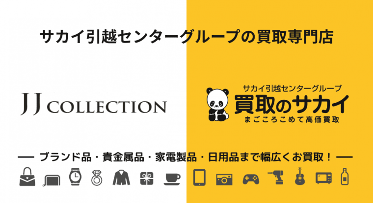【JJコレクション・買取のサカイ】取り扱いジャンル紹介