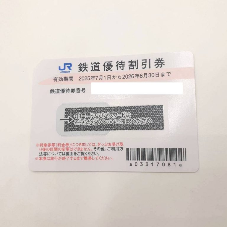 JR西日本 株主優待