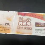 ビール券