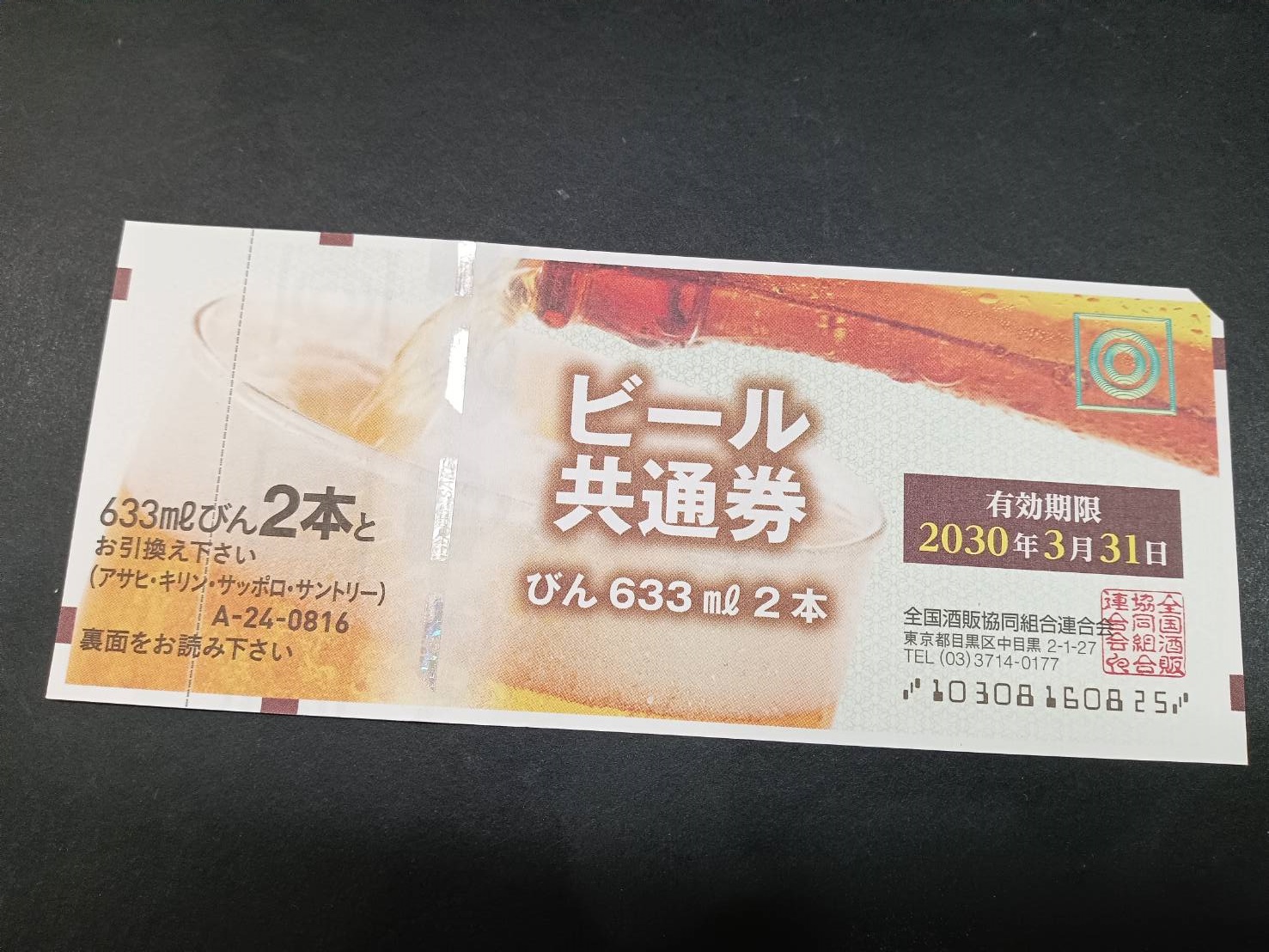 ビール券