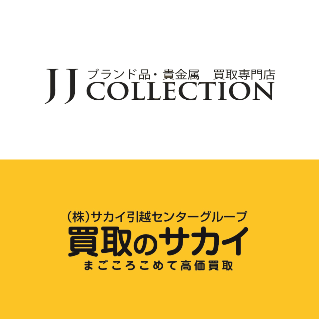 JJコレクション 買取のサカイ