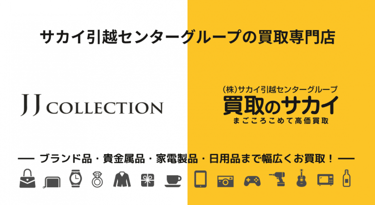 JJコレクション 買取のサカイ ジャンル