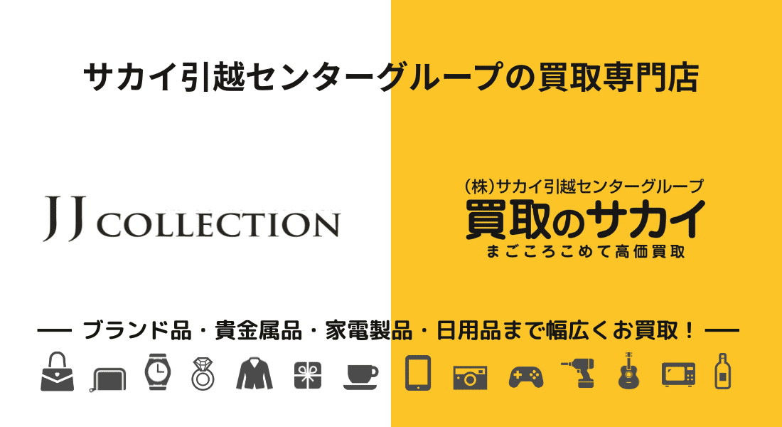 JJコレクション 買取のサカイ 買取 slide1