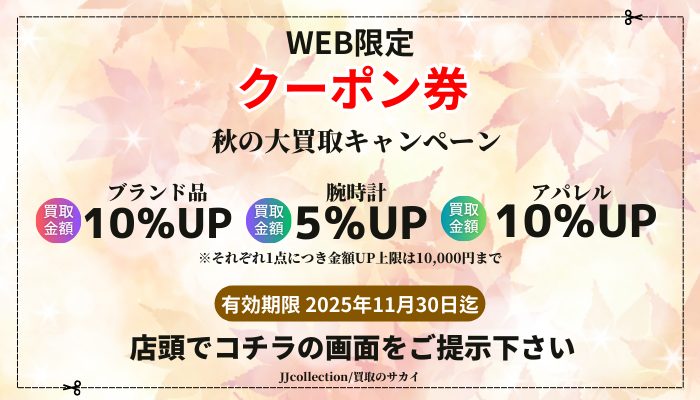 秋 買取 キャンペーン クーポン