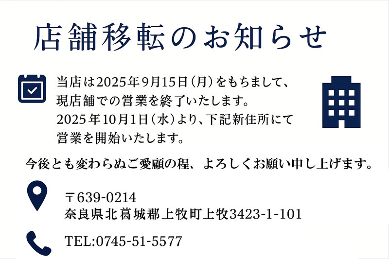 店舗移転