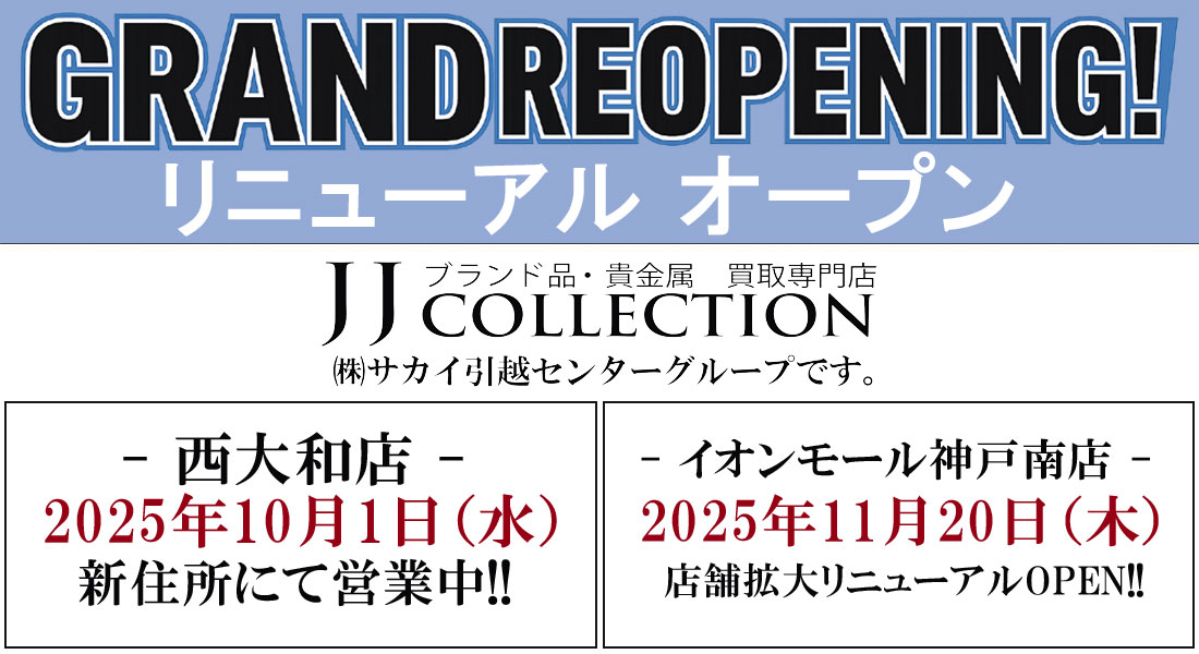 JJコレクション リニューアル 移転
