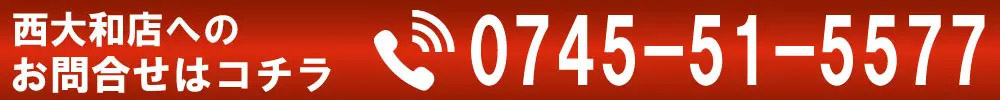 問い合わせ 西大和店 買取