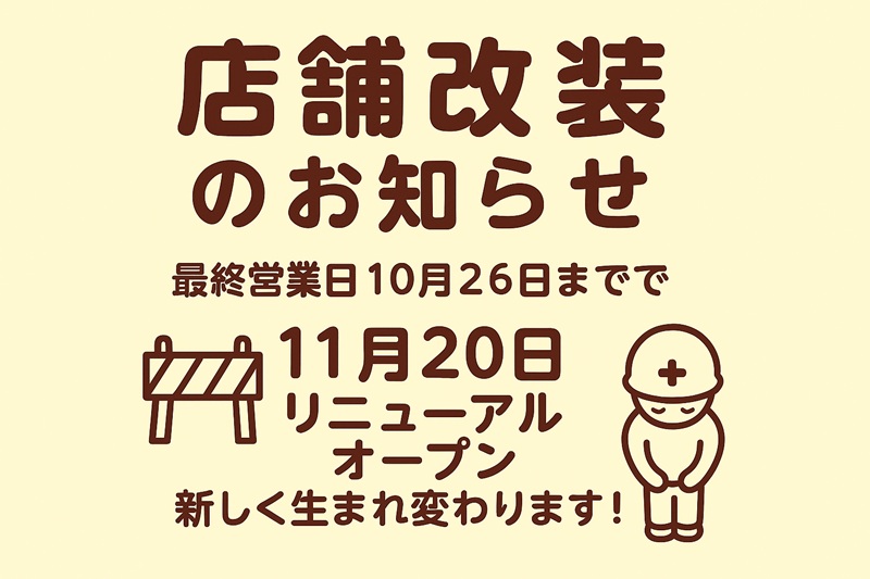 リニューアル 告知