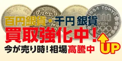 百円 千円 銀貨 買取