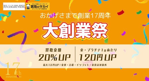 【創業祭】創業17周年の買取キャンペーン実施