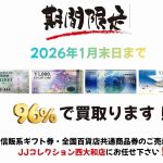 JJコレクション 西大和店｜奈良県でブランド・貴金属・腕時計・金券・お酒の買取ならお任せ