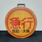 阪急 運行標識板