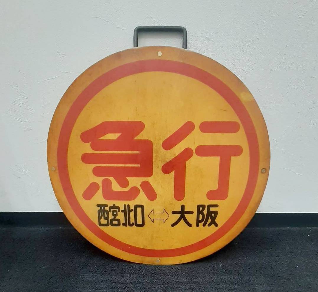 阪急 運行標識板