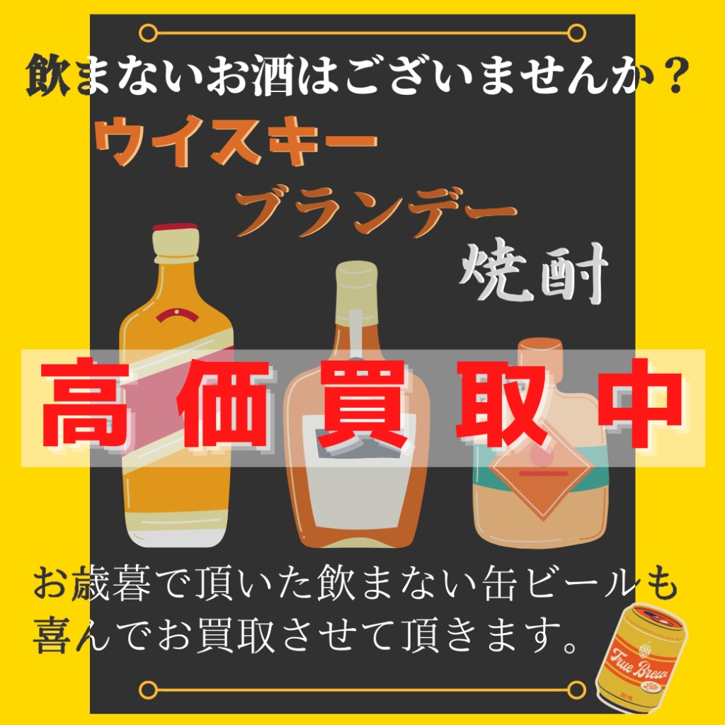 【買取実績】お酒の買取【買取のサカイ草加】