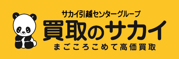 ブランド 貴金属買取専門店 買取のサカイ