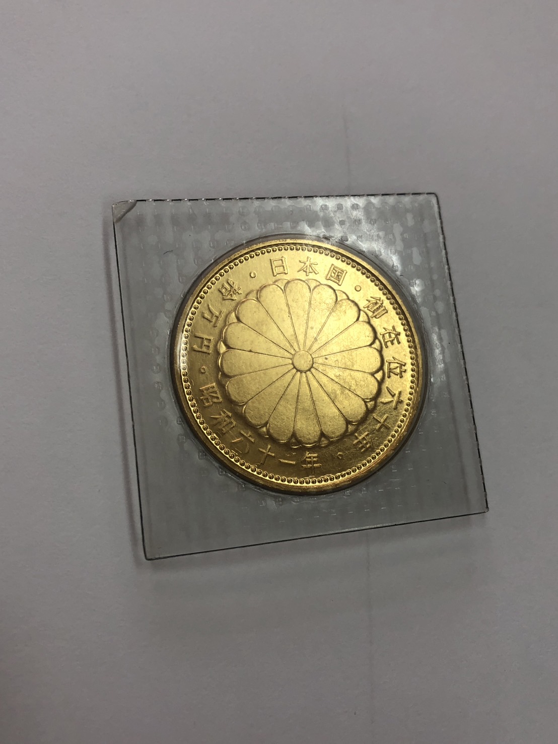 古銭 10万円金貨(昭和61年)