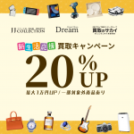 買取 キャンペーン 新生活応援