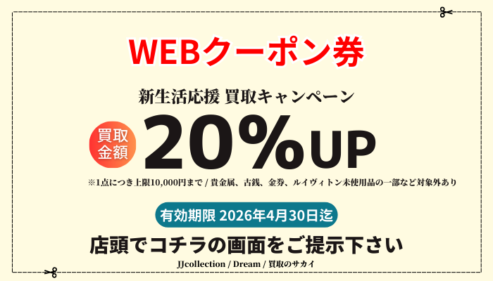 買取 クーポン 新生活