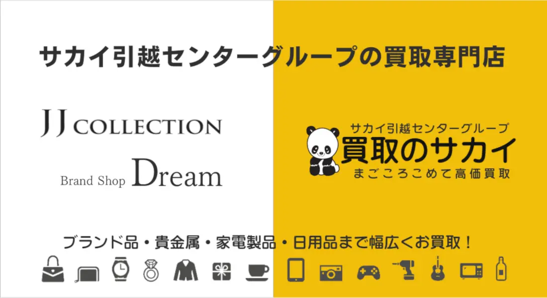 JJコレクション ブランドショップドリーム 買取のサカイ 買取 slide1