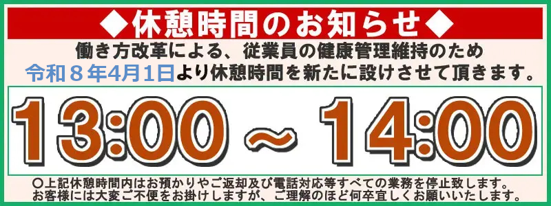休憩時間のご案内