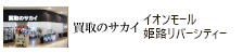 イオンモール姫路リバーシティー店