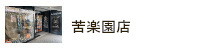苦楽園店