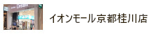 イオンモール京都桂川店