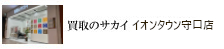 買取のサカイ イオンタウン守口店