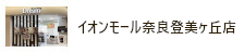 イオンモール奈良登美ヶ丘店