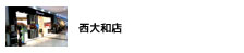 西大和店