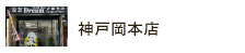 神戸岡本店