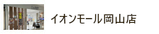 イオンモール岡山店