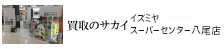 買取のサカイ イズミヤ八尾店