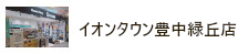 イオンタウン豊中緑丘店