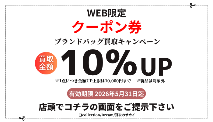 買取 バッグ クーポン