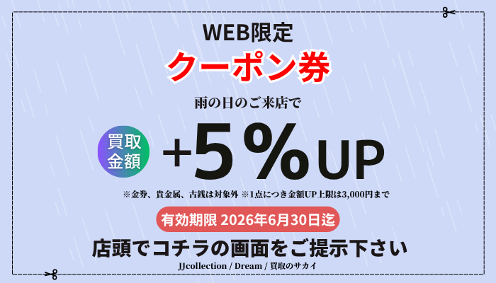 買取 キャンペーン 雨の日