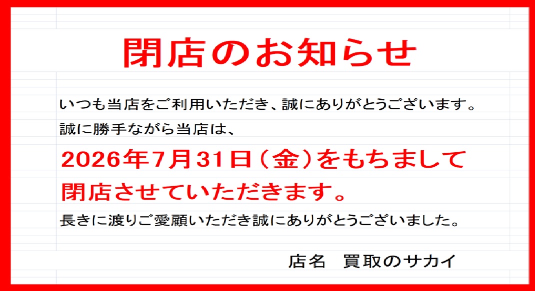 【閉店案内】2026年7月31日 閉店【買取のサカイ草加】