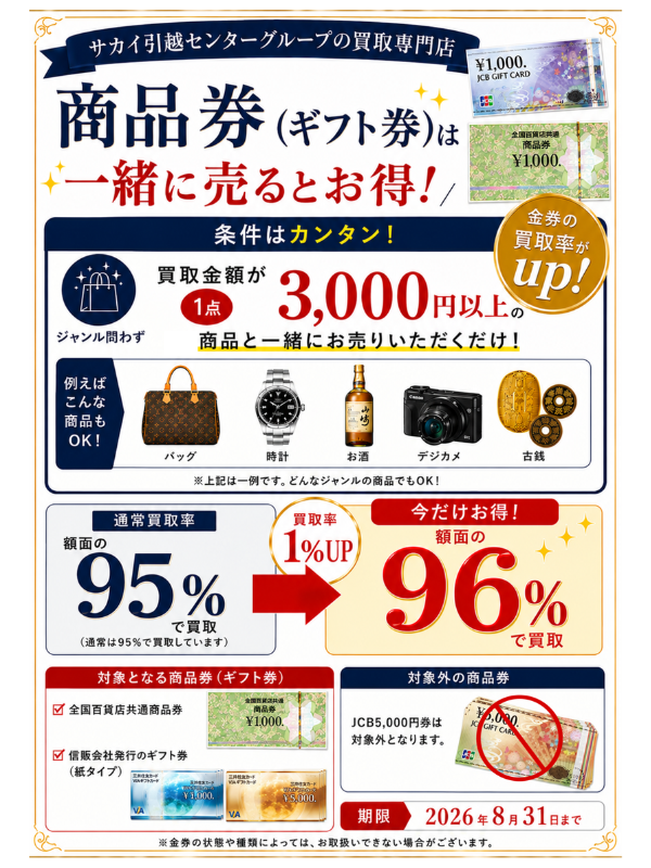 商品券(ギフト券)は一緒に売るとお得!