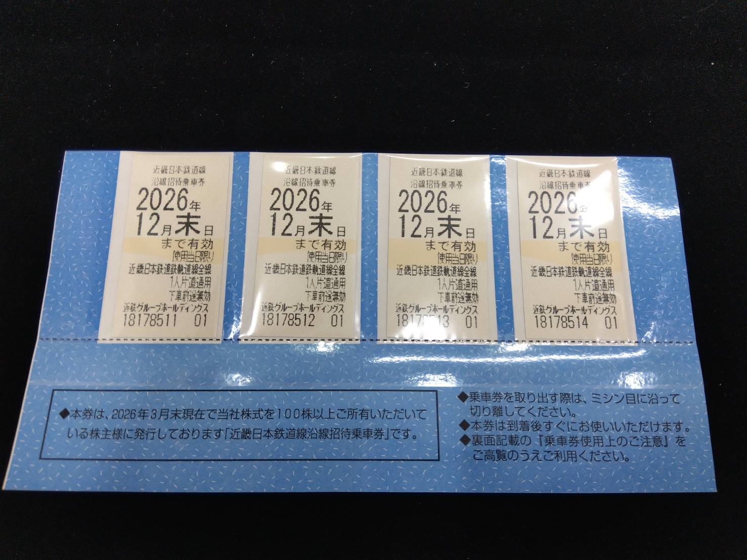 近鉄株主優待