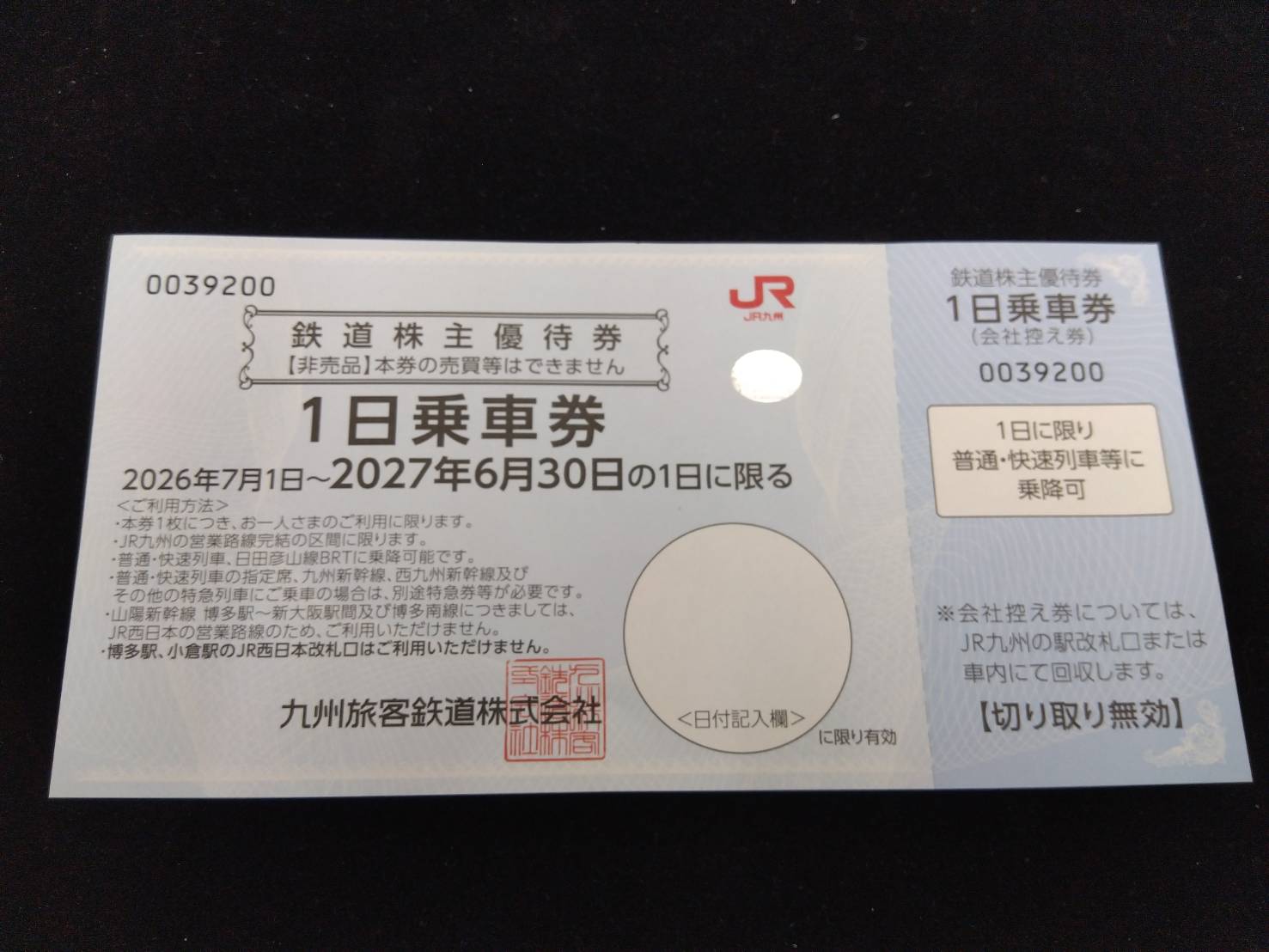 JR九州株主優待券