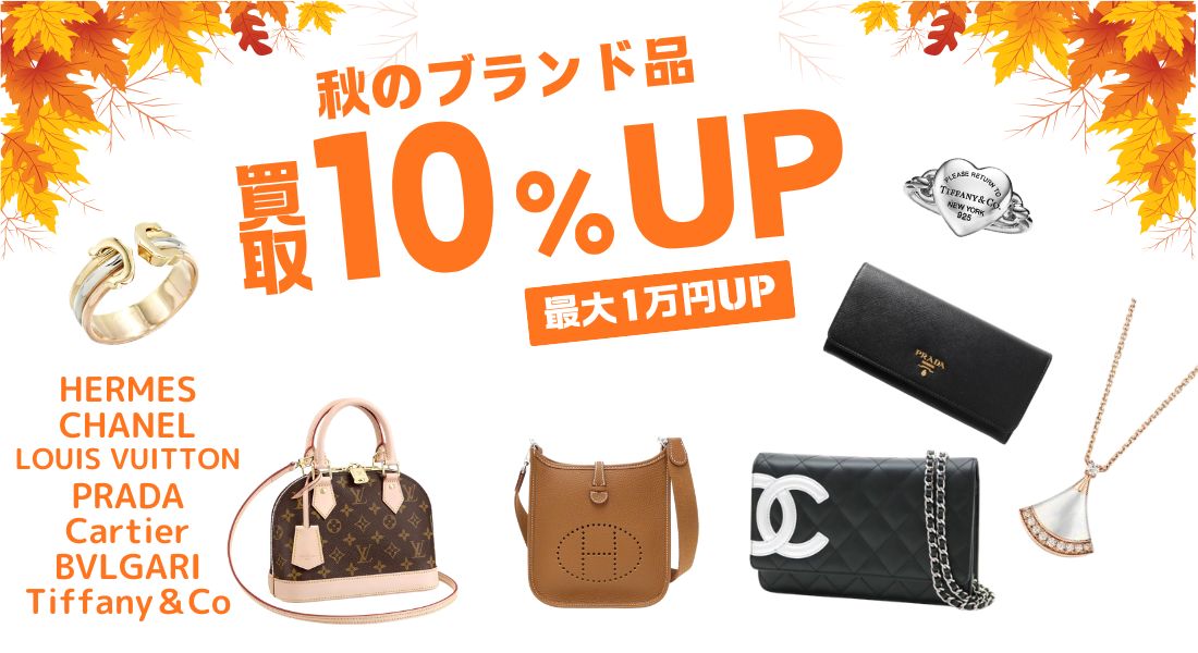 10月ブランド10%UP
