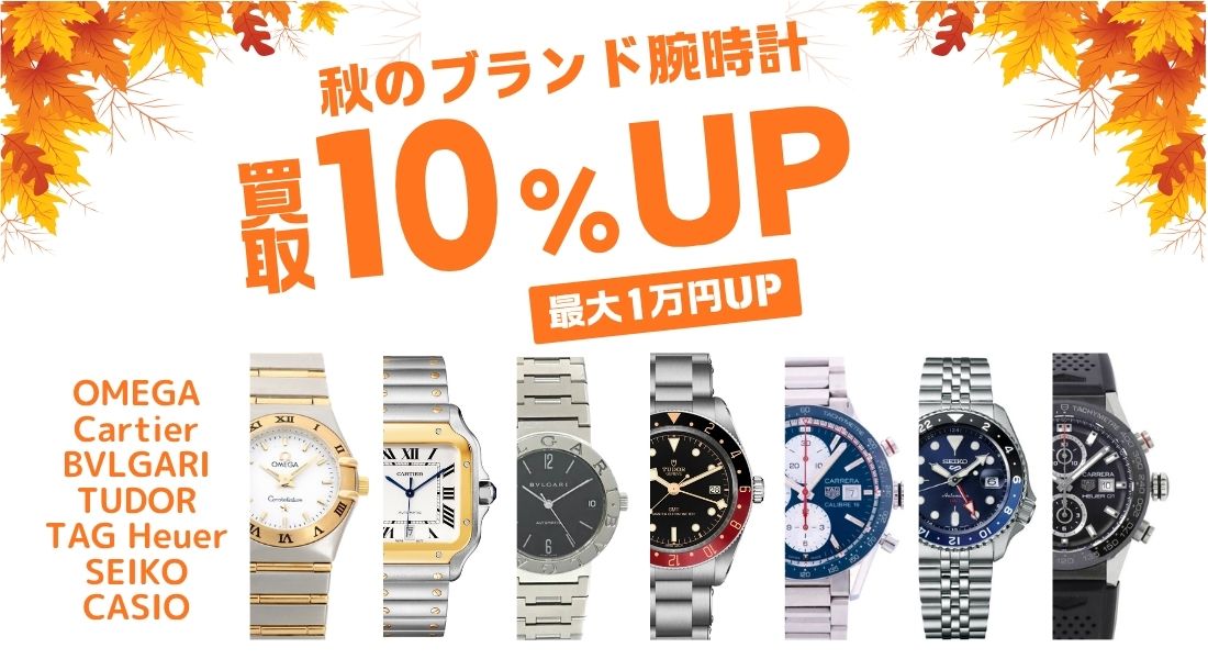 10月腕時計10%UP